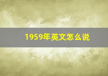 1959年英文怎么说