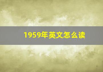 1959年英文怎么读