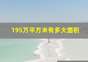 195万平方米有多大面积