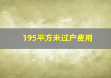 195平方米过户费用