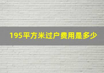 195平方米过户费用是多少