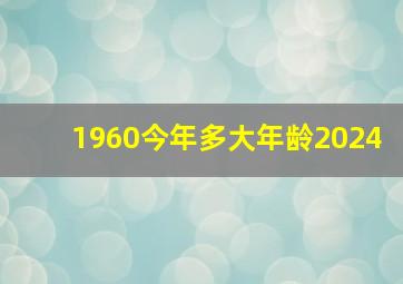 1960今年多大年龄2024