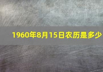 1960年8月15日农历是多少