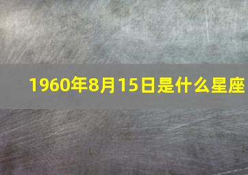 1960年8月15日是什么星座