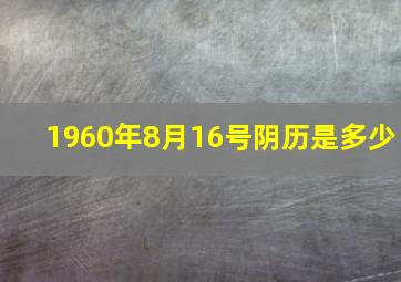 1960年8月16号阴历是多少