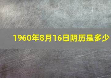 1960年8月16日阴历是多少