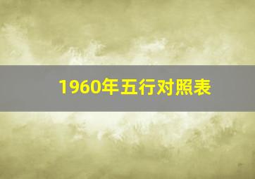 1960年五行对照表