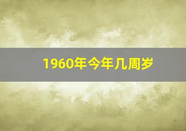 1960年今年几周岁