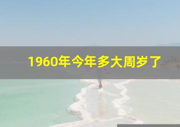 1960年今年多大周岁了