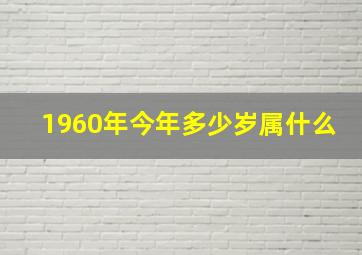 1960年今年多少岁属什么