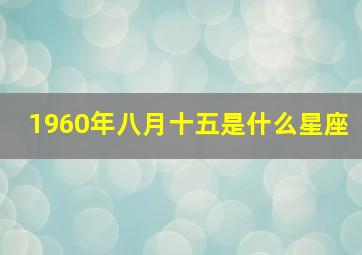 1960年八月十五是什么星座