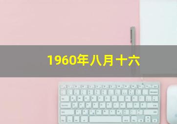 1960年八月十六