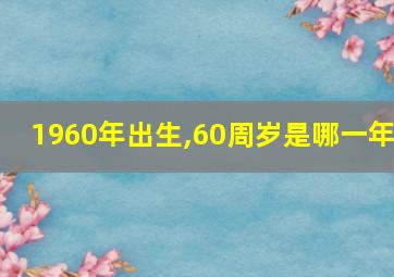 1960年出生,60周岁是哪一年