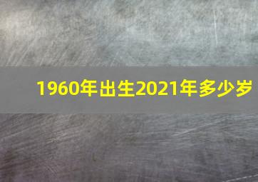 1960年出生2021年多少岁