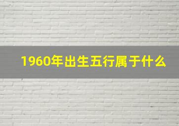 1960年出生五行属于什么