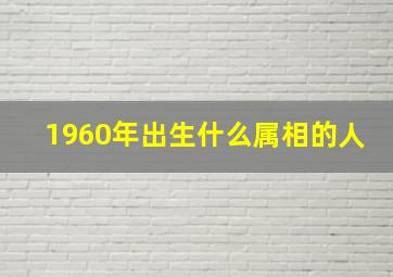 1960年出生什么属相的人