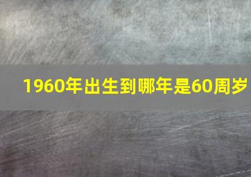 1960年出生到哪年是60周岁