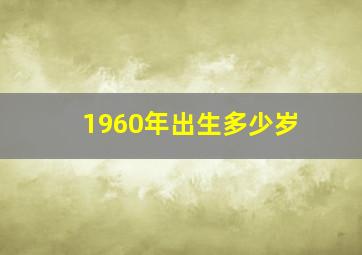 1960年出生多少岁