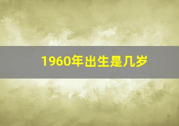 1960年出生是几岁