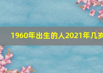 1960年出生的人2021年几岁