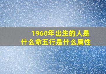 1960年出生的人是什么命五行是什么属性