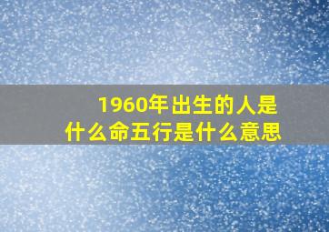 1960年出生的人是什么命五行是什么意思