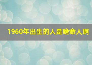 1960年出生的人是啥命人啊