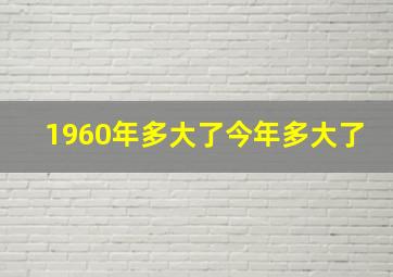 1960年多大了今年多大了