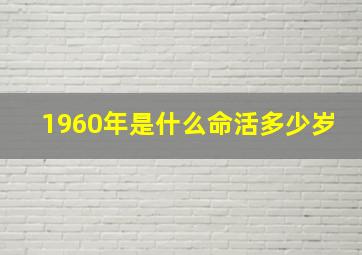 1960年是什么命活多少岁