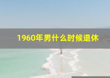 1960年男什么时候退休