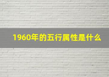 1960年的五行属性是什么