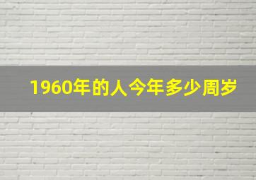 1960年的人今年多少周岁