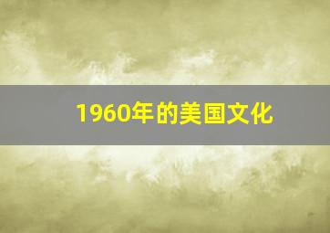 1960年的美国文化