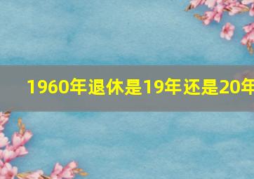 1960年退休是19年还是20年