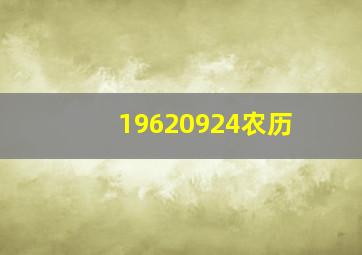 19620924农历