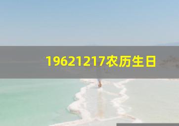 19621217农历生日