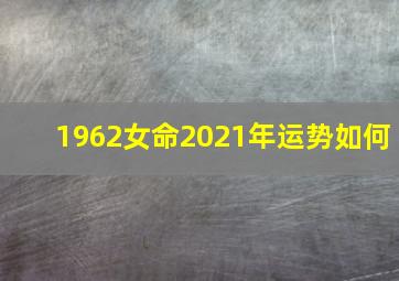 1962女命2021年运势如何