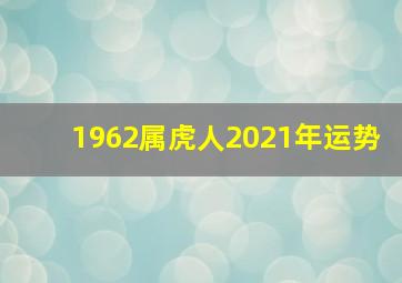 1962属虎人2021年运势