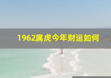 1962属虎今年财运如何