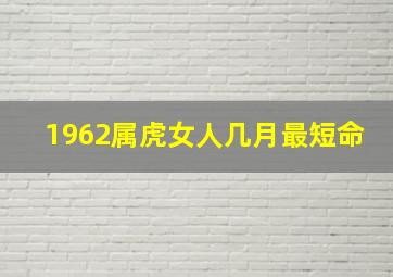 1962属虎女人几月最短命