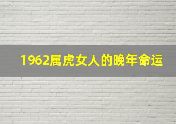 1962属虎女人的晚年命运