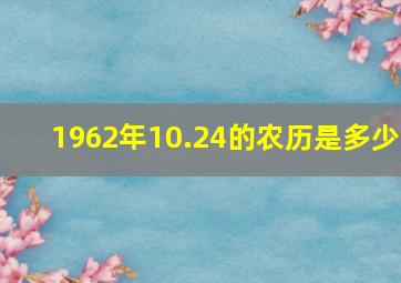 1962年10.24的农历是多少