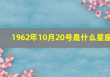 1962年10月20号是什么星座