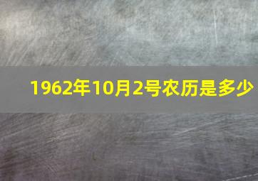 1962年10月2号农历是多少