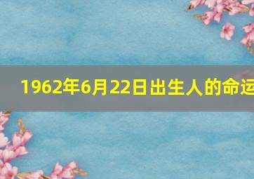 1962年6月22日出生人的命运