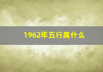 1962年五行属什么