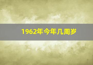 1962年今年几周岁