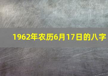 1962年农历6月17日的八字