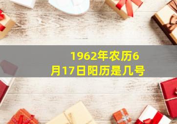 1962年农历6月17日阳历是几号