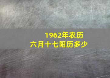 1962年农历六月十七阳历多少